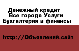 Денежный кредит ! - Все города Услуги » Бухгалтерия и финансы   